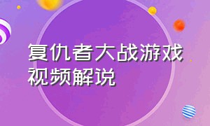 复仇者大战游戏视频解说