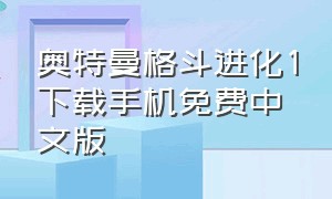 奥特曼格斗进化1下载手机免费中文版