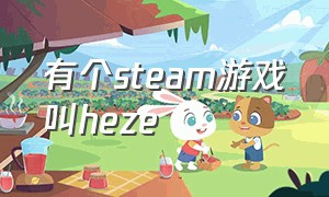 有个steam游戏叫heze