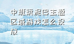 中班玩泥巴主题区域游戏怎么投放