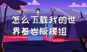 怎么下载我的世界基岩版模组