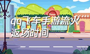 qq飞车手游流火返场时间