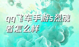 qq飞车手游s烈魂者怎么样