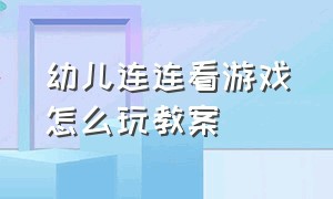 幼儿连连看游戏怎么玩教案