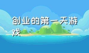 创业的第一天游戏