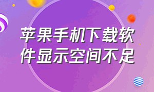 苹果手机下载软件显示空间不足