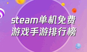 steam单机免费游戏手游排行榜