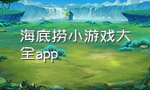 海底捞小游戏大全app