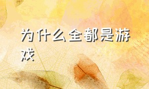 为什么全都是游戏（游戏为什么只是游戏）