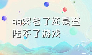 qq实名了还是登陆不了游戏