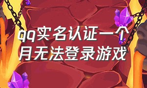 qq实名认证一个月无法登录游戏