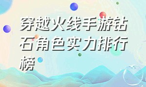 穿越火线手游钻石角色实力排行榜