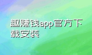 趣赚钱app官方下载安装