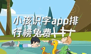 小孩识字app排行榜免费