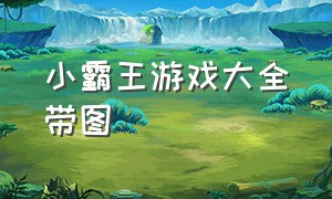 小霸王游戏大全带图