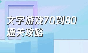 文字游戏70到80通关攻略