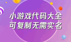 小游戏代码大全可复制无需实名