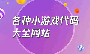 各种小游戏代码大全网站