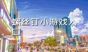 螺丝钉小游戏入口