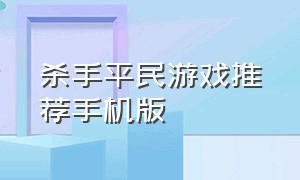 杀手平民游戏推荐手机版（杀手平民游戏推荐手机版最新）