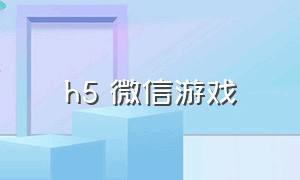 h5 微信游戏