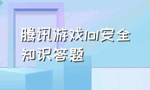 腾讯游戏lol安全知识答题