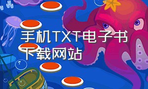 手机TXT电子书下载网站