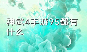 神武4手游95都有什么