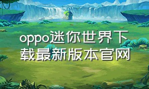 oppo迷你世界下载最新版本官网