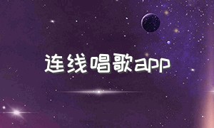 连线唱歌app（连线唱歌游戏）