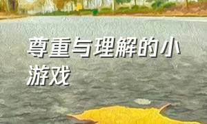 尊重与理解的小游戏