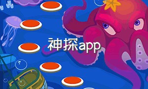 神探app