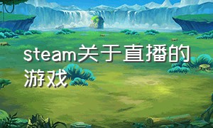 steam关于直播的游戏