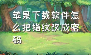 苹果下载软件怎么把指纹改成密码