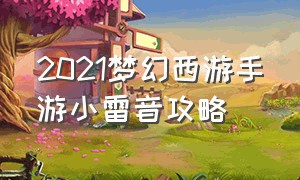 2021梦幻西游手游小雷音攻略