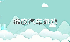 播放汽车游戏