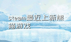 steam最近上新熊猫游戏