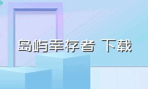 岛屿幸存者 下载