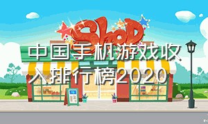 中国手机游戏收入排行榜2020