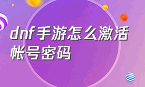 dnf手游怎么激活帐号密码