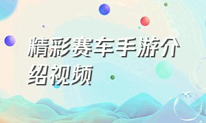 精彩赛车手游介绍视频