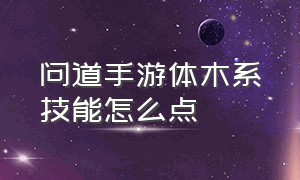 问道手游体木系技能怎么点