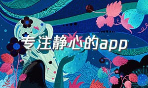 专注静心的app（禅修类的app）