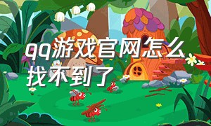 qq游戏官网怎么找不到了（qq游戏官方电脑版在哪打开）