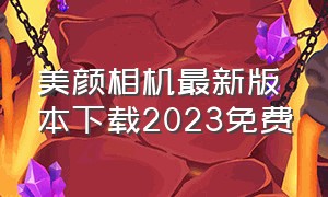 美颜相机最新版本下载2023免费