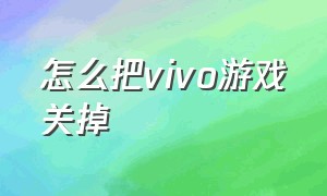 怎么把vivo游戏关掉