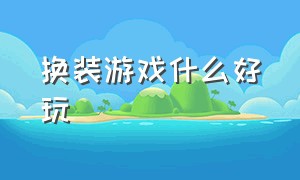 换装游戏什么好玩