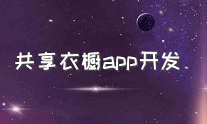 共享衣橱app开发