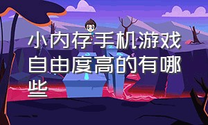 小内存手机游戏自由度高的有哪些