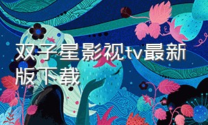 双子星影视tv最新版下载